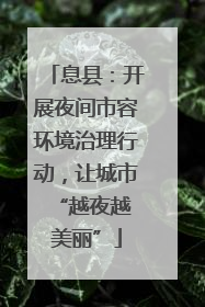 息县：开展夜间市容环境治理行动，让城市 “越夜越美丽”